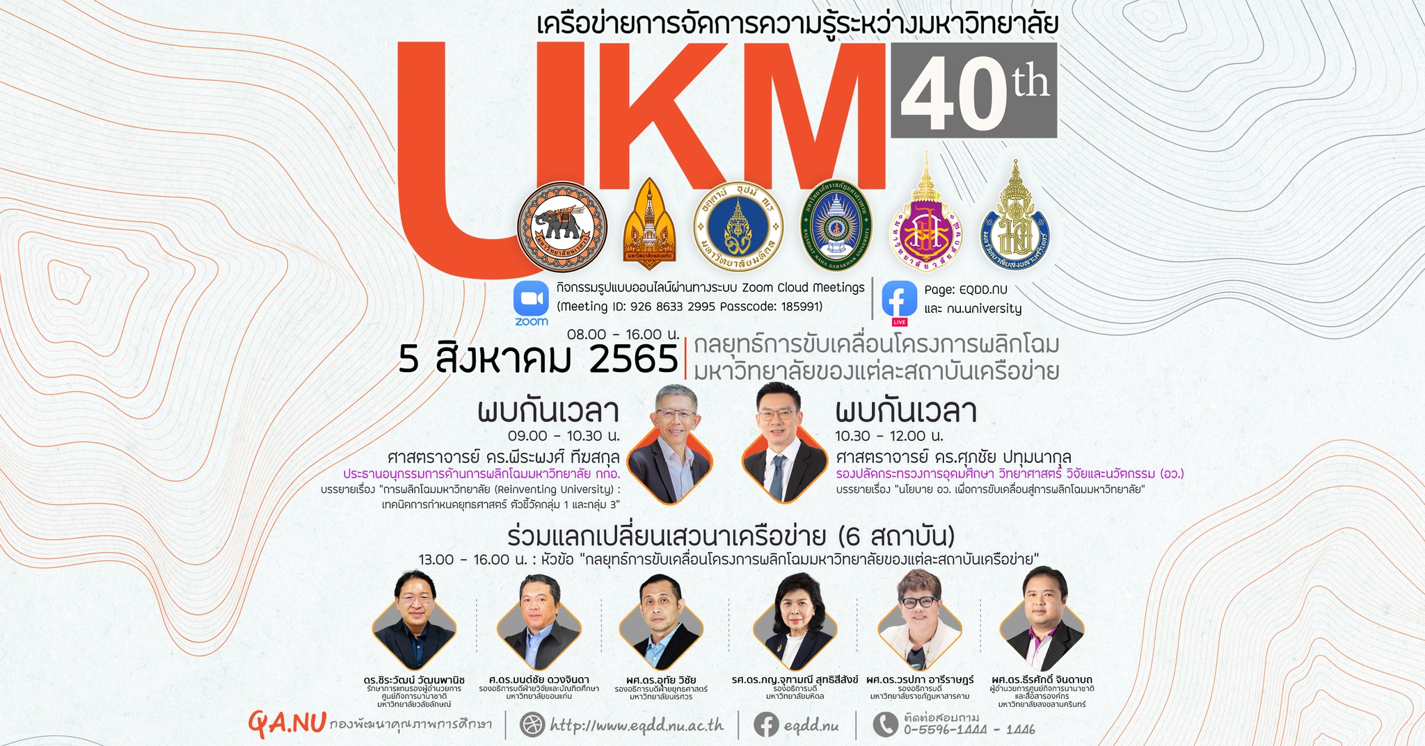 โครงการเสวนาเครือข่ายจัดการความรู้ระหว่างมหาวิทยาลัย (University Knowledge Management : UKM) ครั้งที่ 40