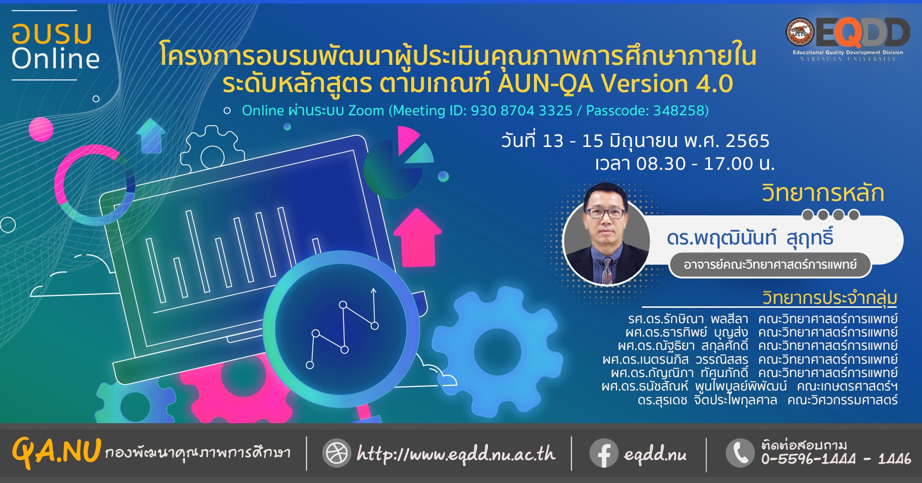 โครงการอบรมพัฒนาผู้ประเมินคุณภาพการศึกษาภายใน ระดับหลักสูตร ตามเกณฑ์ AUN-QA Version 4.0 แบบออนไลน์ (ผ่าน Zoom)