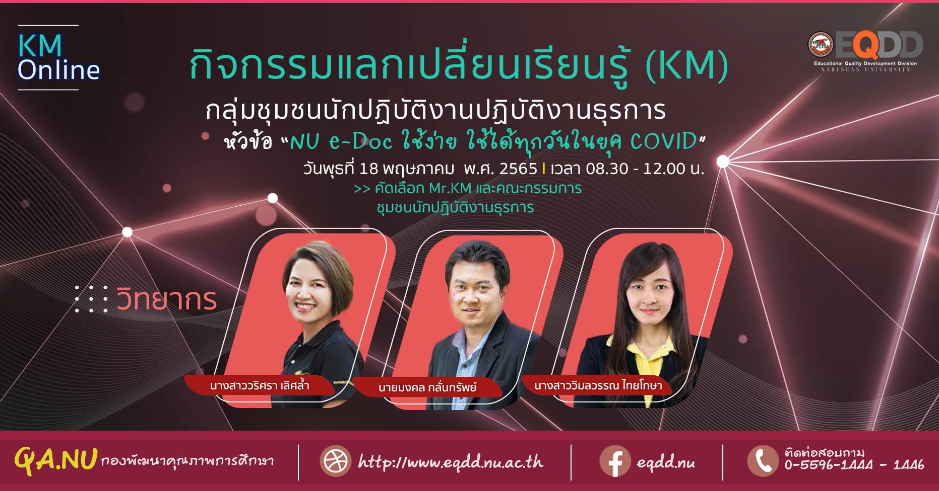 กิจกรรมแลกเปลี่ยนเรียนรู้ (KM) กลุ่มชุมชนนักปฏิบัติ (CoPs) งานธุรการ หัวข้อ “NU e-Doc ใช้ง่าย ใช้ได้ทุกวันในยุค COVID”
