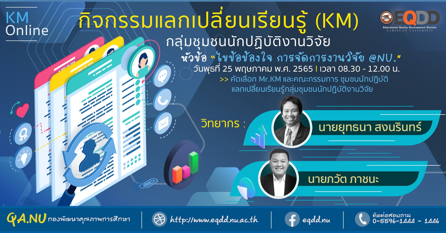 กิจกรรมแลกเปลี่ยนเรียนรู้ (KM) กลุ่มชุมชนนักปฏิบัติ (CoPs) งานวิจัย หัวข้อ “ไขข้อข้องใจ การจัดการงานวิจัย @NU.”