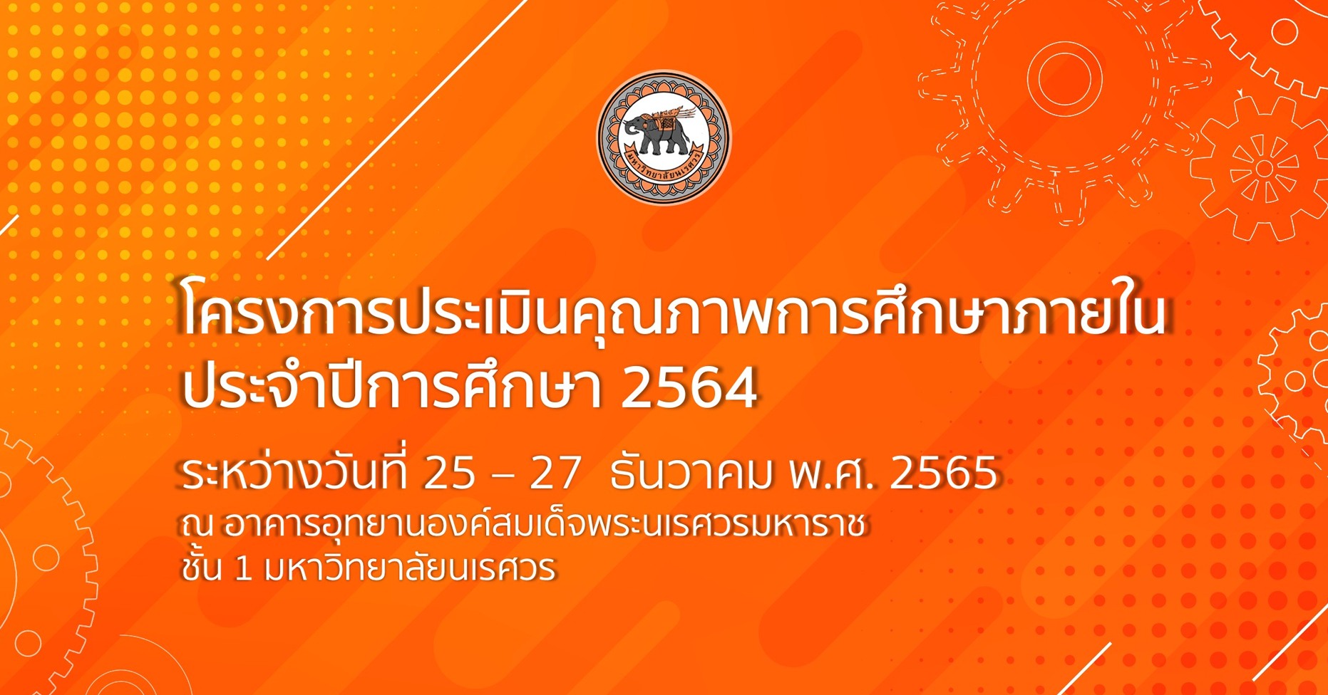 โครงการประเมินคุณภาพการศึกษาภายใน ประจำปีการศึกษา 2564
