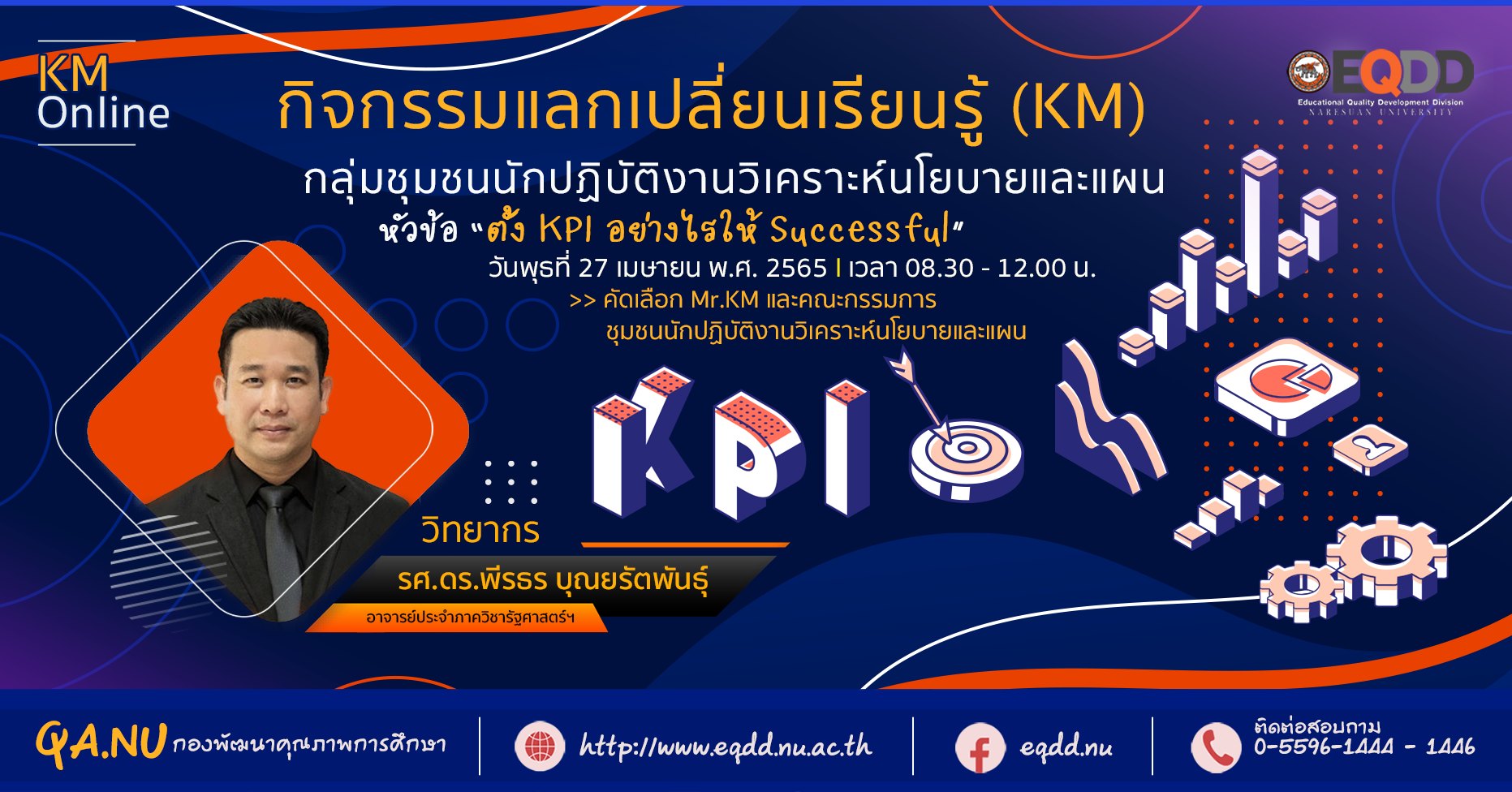 กิจกรรมแลกเปลี่ยนเรียนรู้ (KM) กลุ่มชุมชนนักปฏิบัติ (CoPs) งานวิเคราะห์นโยบายและแผน “ตั้ง KPI อย่างไรให้ Successful”