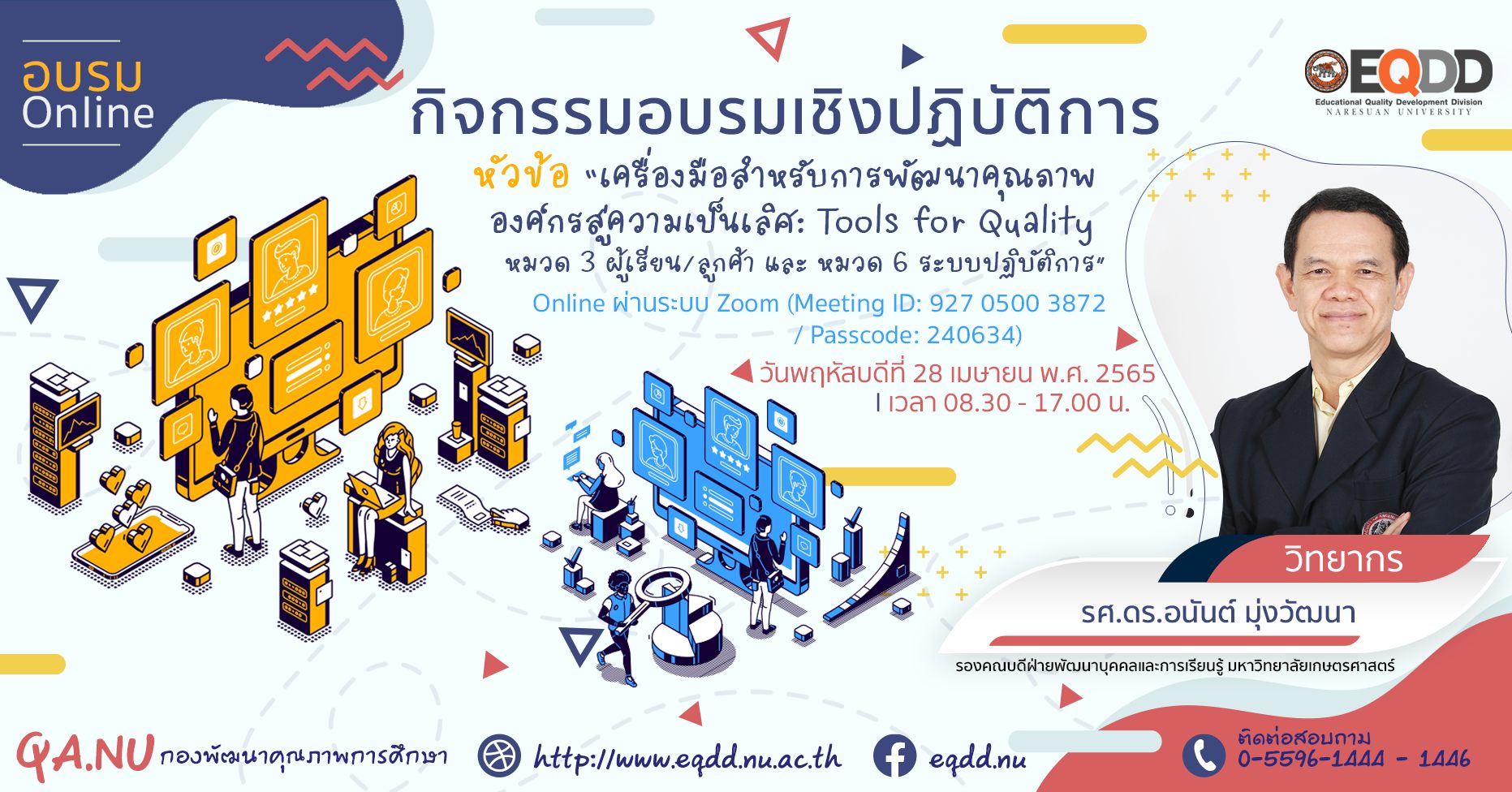 กิจกรรมอบรมเชิงปฏิบัติการ หัวข้อ “เครื่องมือสำหรับการพัฒนาคุณภาพองค์กรสู่ความเป็นเลิศ: Tools for Quality หมวด 3, 6″