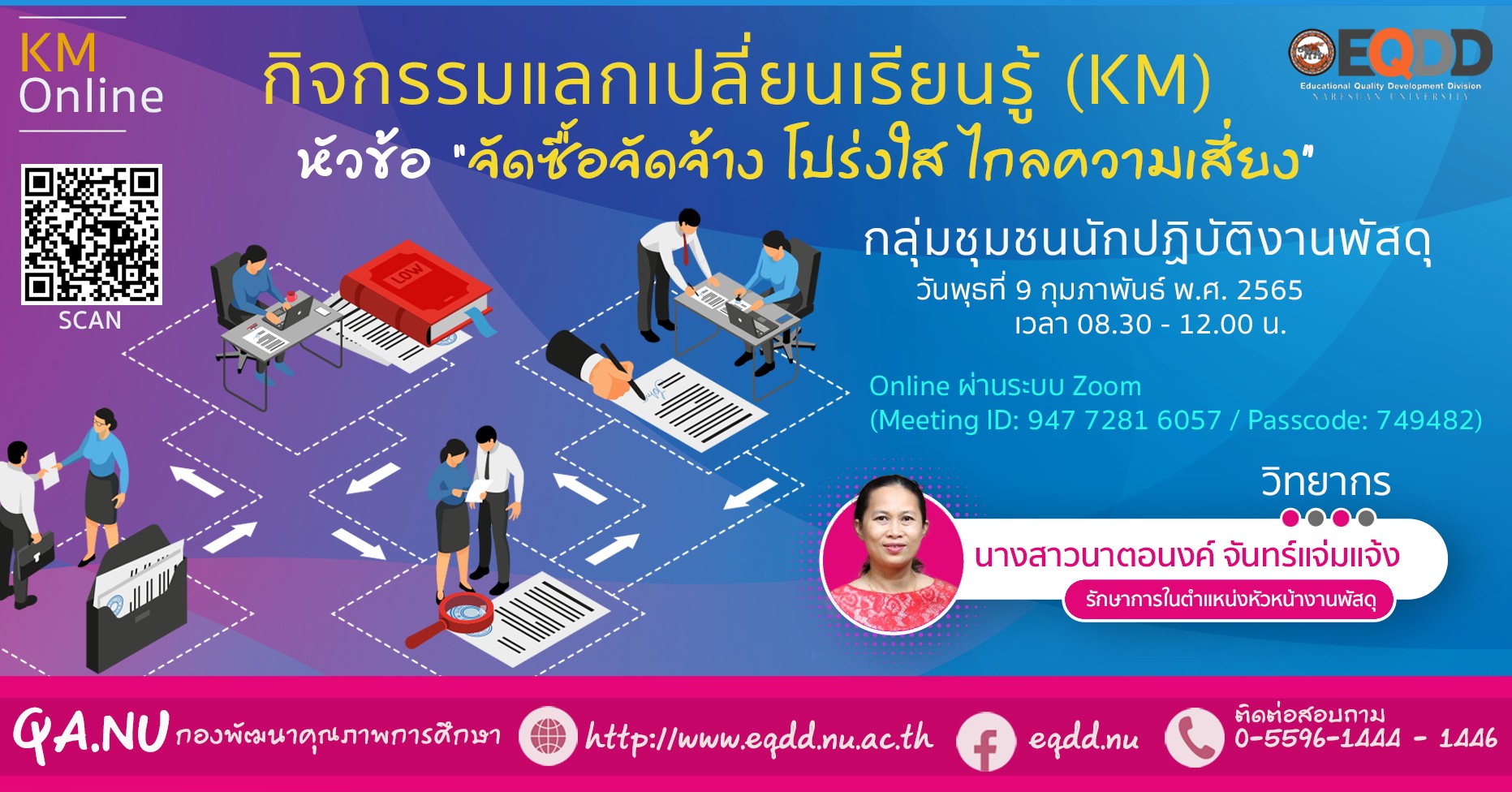กิจกรรมแลกเปลี่ยนเรียนรู้ (KM) กลุ่มชุมชนนักปฏิบัติ (CoPs) งานพัสดุ หัวข้อ “จัดซื้อจัดจ้าง โปร่งใส ไกลความเสี่ยง”