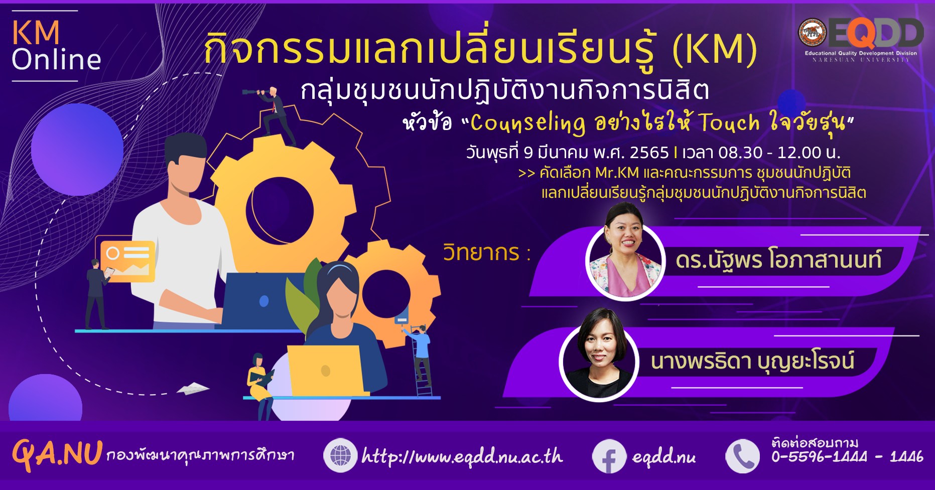 กิจกรรมแลกเปลี่ยนเรียนรู้ (KM) กลุ่มชุมชนนักปฏิบัติ (CoPs) งานกิจการนิสิต หัวข้อ “Counseling อย่างไรให้ Touch ใจวัยรุ่น”