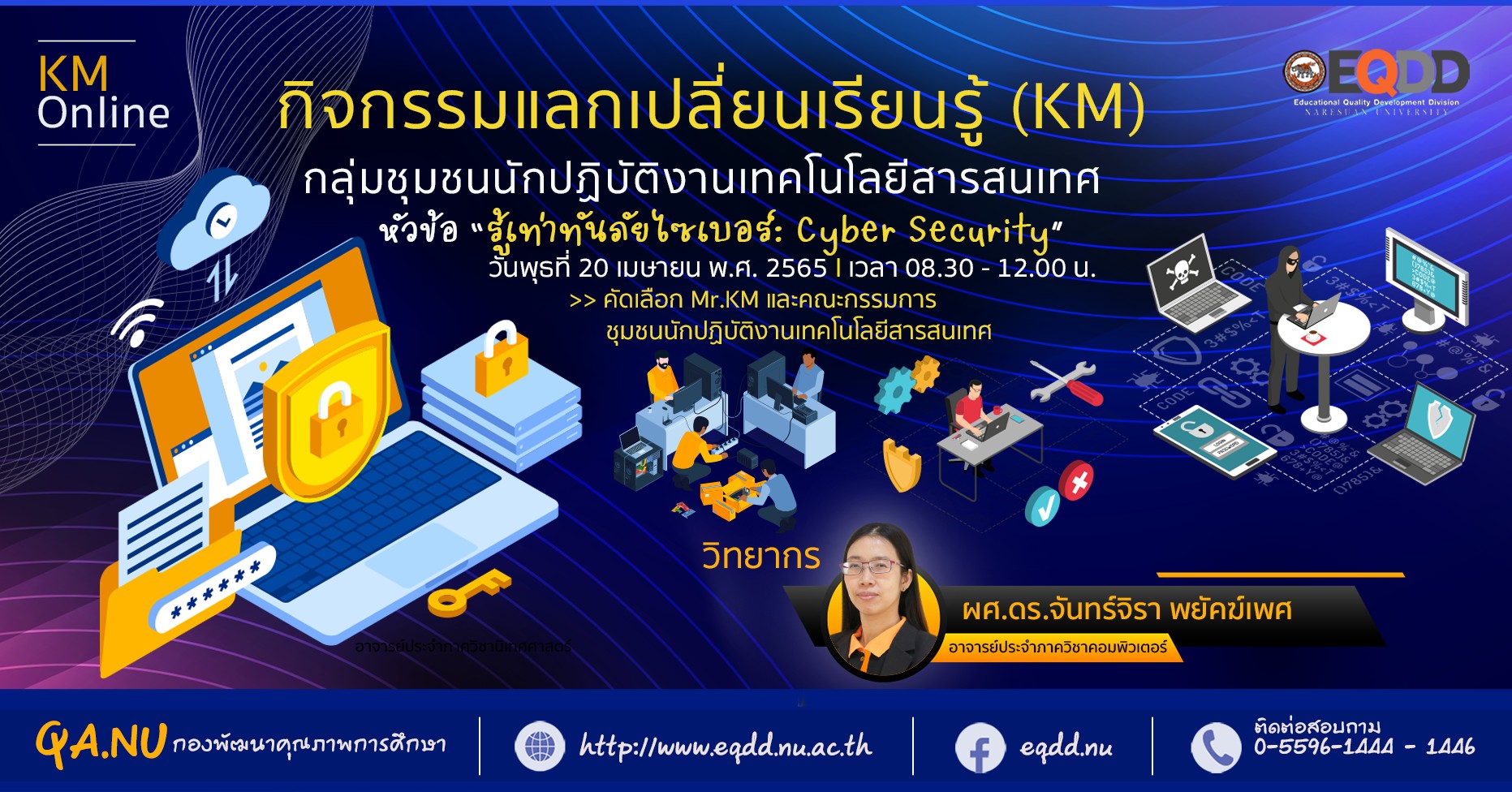 กิจกรรมแลกเปลี่ยนเรียนรู้ (KM) กลุ่มชุมชนนักปฏิบัติ (CoPs) หัวข้อ “รู้เท่าทันภัยไซเบอร์: Cyber Security”