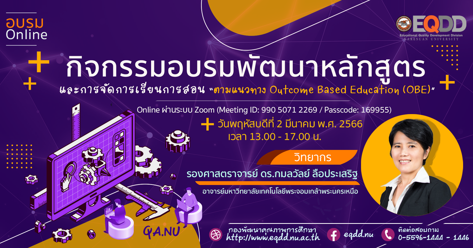 กิจกรรมอบรมการพัฒนาหลักสูตรและการจัดการเรียนการสอน ตามแนวทาง Outcome Based Education (OBE) แบบออนไลน์