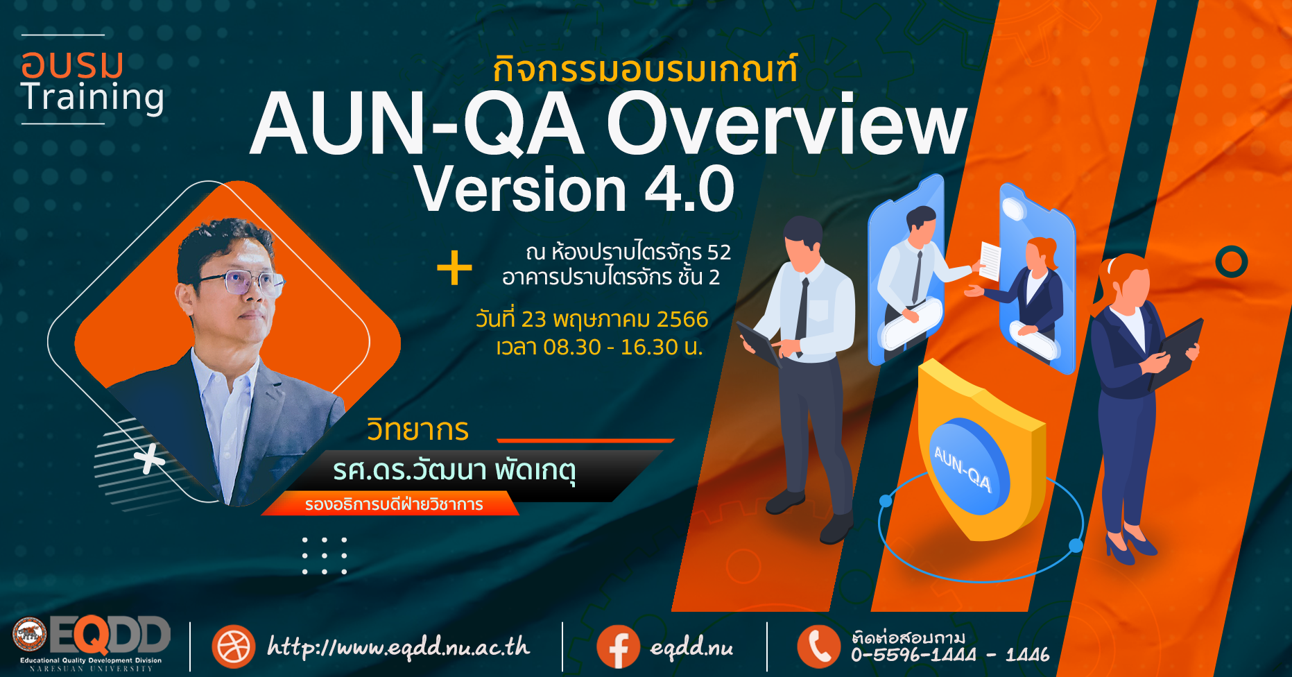 กิจกรรมอบรมเกณฑ์ AUN-QA Overview Version 4.0