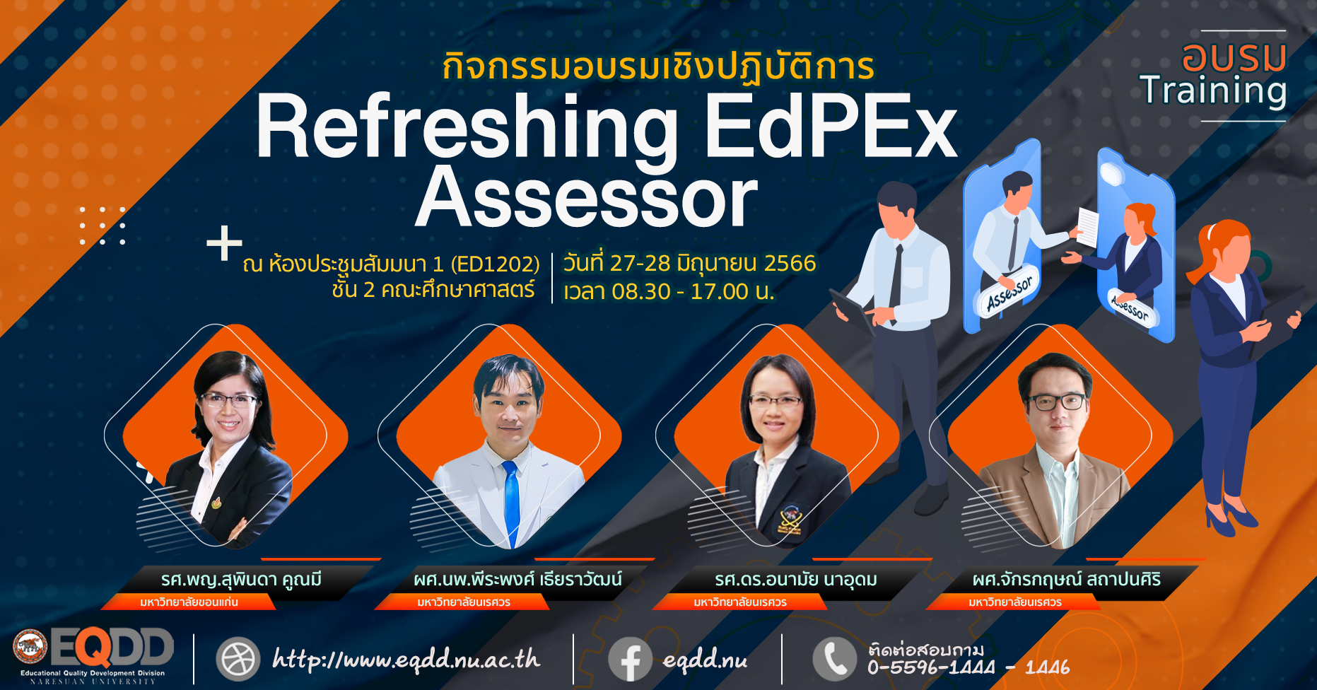 กิจกรรมอบรมเชิงปฏิบัติการ “Refreshing EdPEx Assessor”
