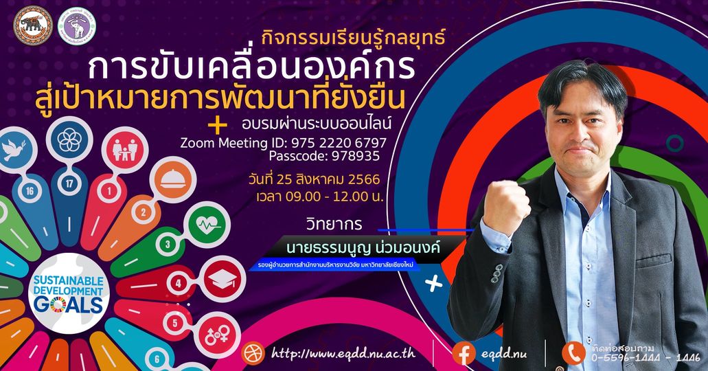 กิจกรรมเรียนรู้กลยุทธ์การขับเคลื่อนองค์กรสู่เป้าหมายการพัฒนาที่ยั่งยืนกับมหาวิทยาลัยเชียงใหม่