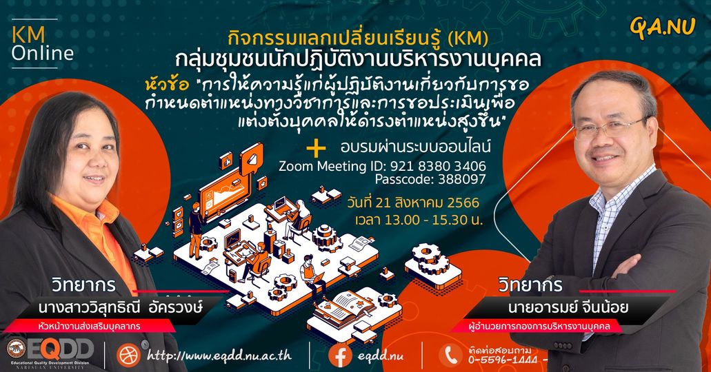 กิจกรรมแลกเปลี่ยนเรียนรู้ (KM) กลุ่มชุมชนนักปฏิบัติงานบริหารงานบุคคล