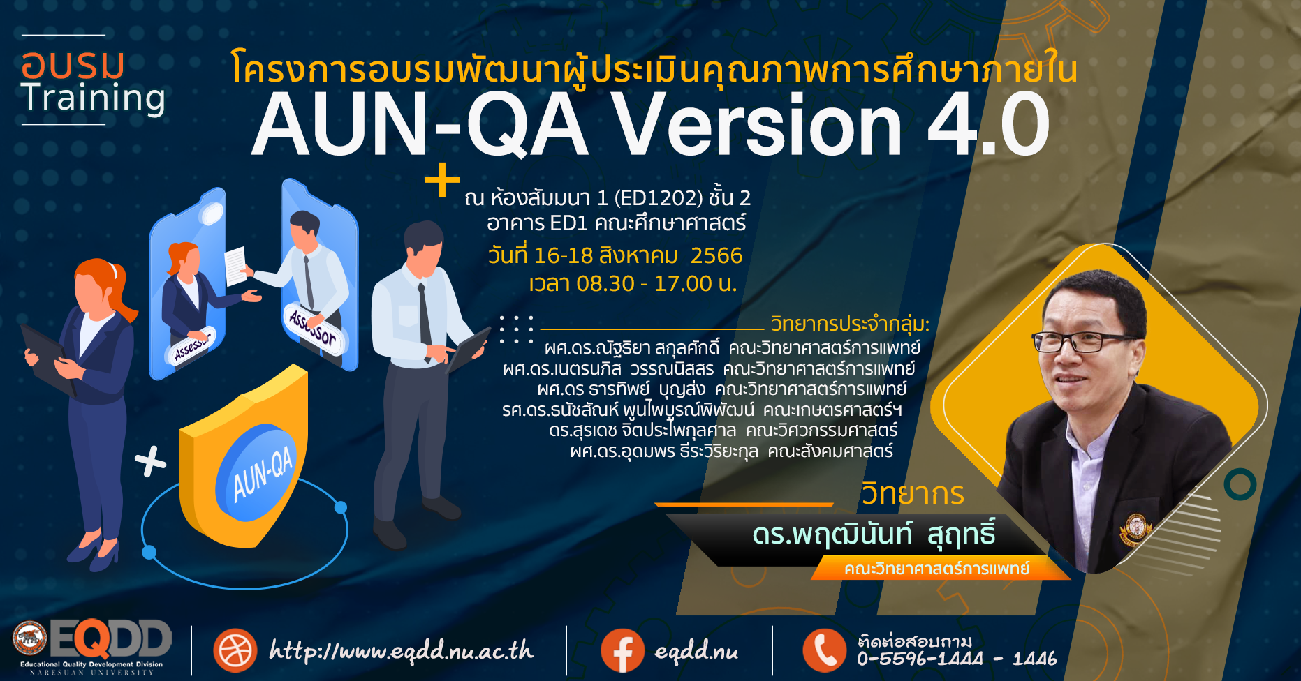 โครงการอบรมพัฒนาผู้ประเมินคุณภาพการศึกษาภายใน ระดับหลักสูตร ตามเกณฑ์ AUN-QA Version