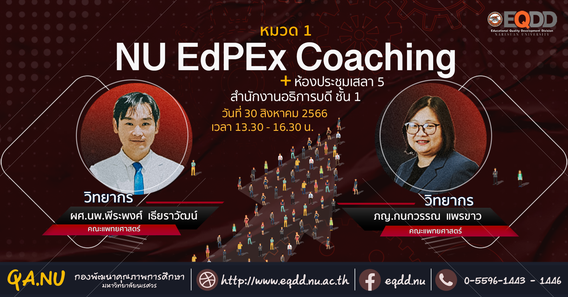 กิจกรรม “NU EdPEx Coaching” หมวดที่ 1 การนำองค์กร (Leadership System)