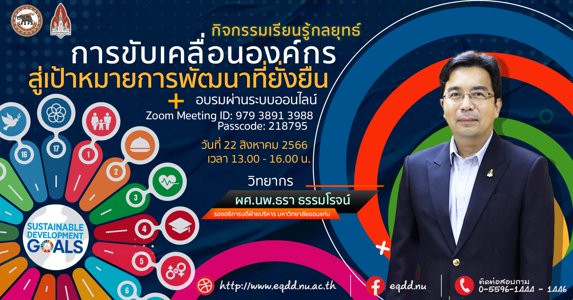 กิจกรรมเรียนรู้กลยุทธ์การขับเคลื่อนองค์กรสู่เป้าหมายการพัฒนาที่ยั่งยืนกับมหาวิทยาลัยขอนแก่น
