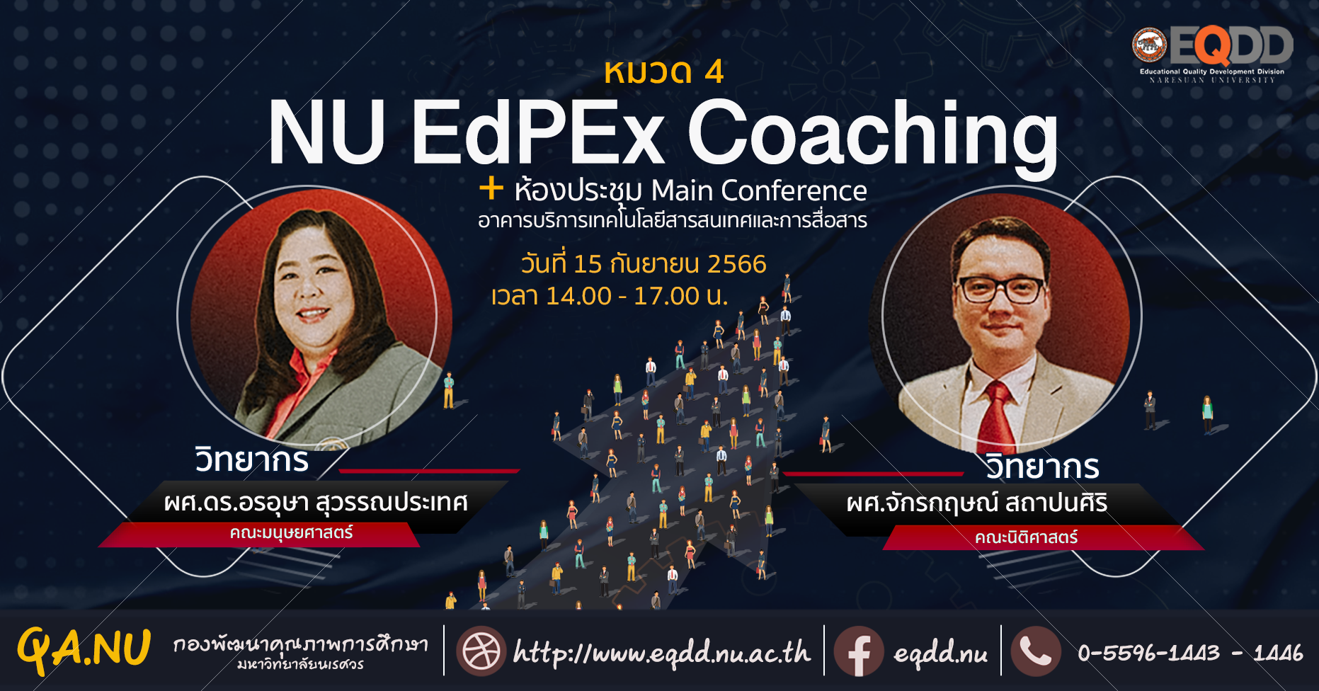 กิจกรรม “NU EdPEx Coaching”  หมวดที่ 4 การวัด การวิเคราะห์ และการจัดการความรู้ (Measurement, Analysis, and Knowledge Management)