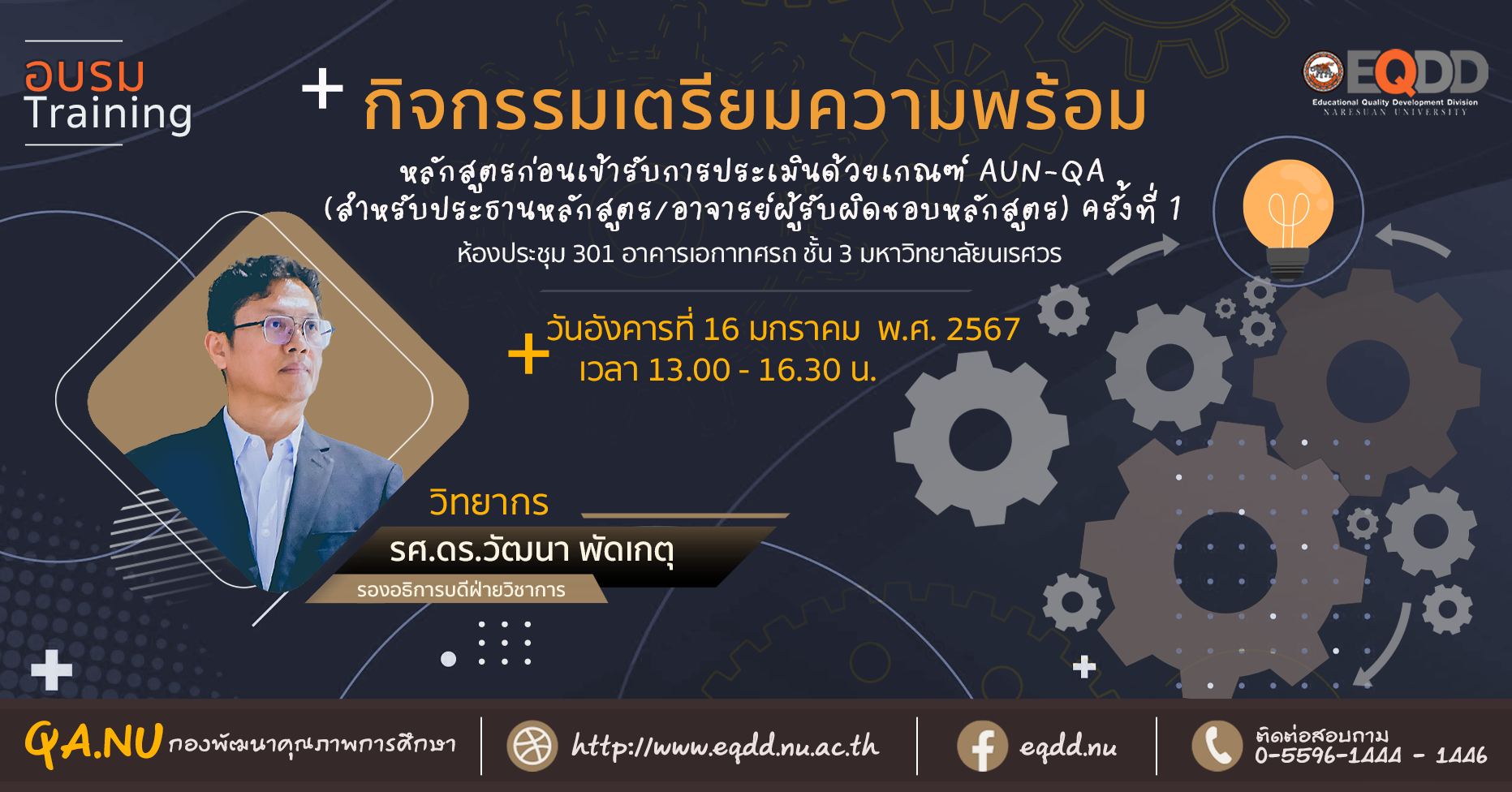 กิจกรรมเตรียมความพร้อมของหลักสูตรก่อนเข้ารับการประเมินด้วยเกณฑ์ AUN-QA ครั้งที่ 1