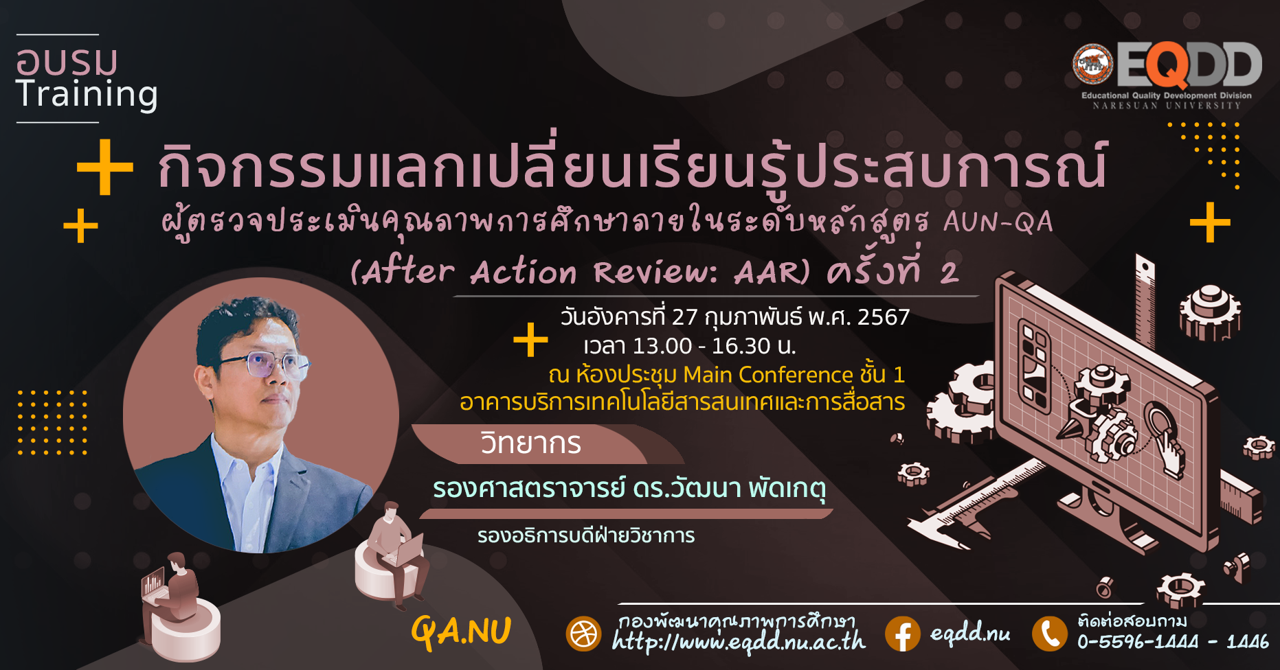 กิจกรรมแลกเปลี่ยนเรียนรู้ประสบการณ์ผู้ตรวจประเมินฯ ระดับหลักสูตรตามเกณฑ์ AUN-QA (AAR ครั้งที่ 2)
