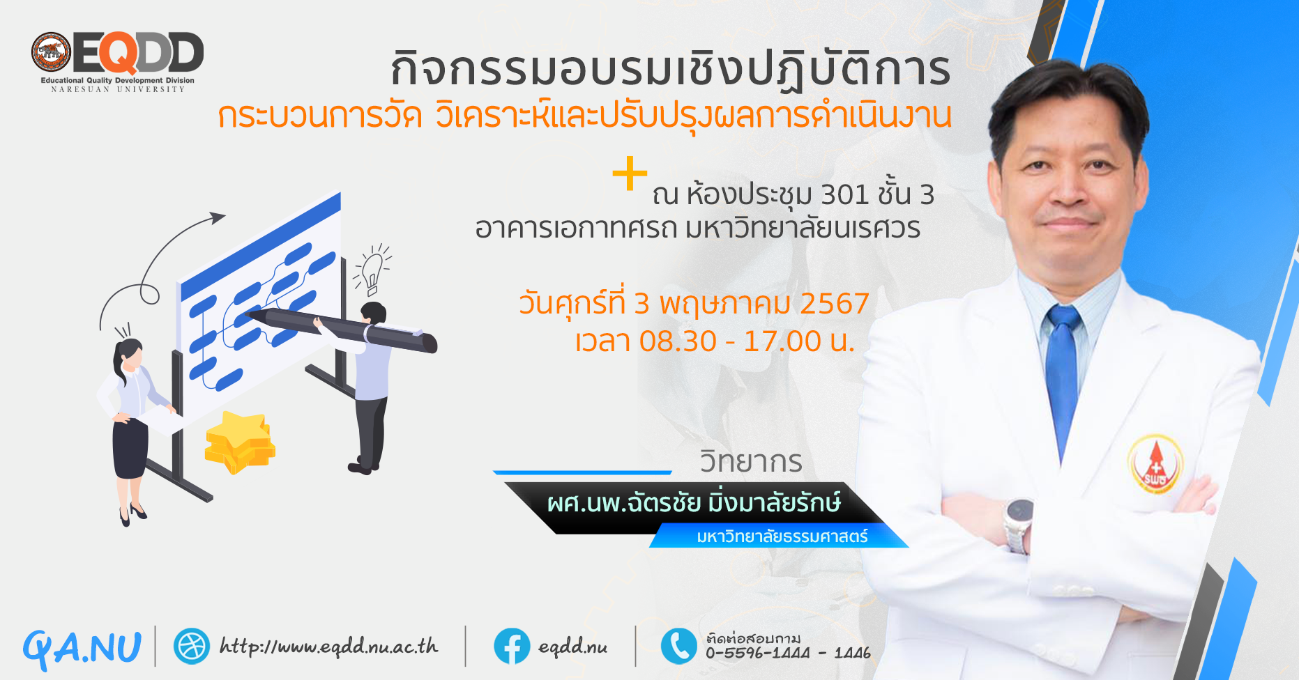 กิจกรรมอบรมเชิงปฏิบัติการ “กระบวนการวัด วิเคราะห์และปรับปรุงผลการดำเนินงาน”