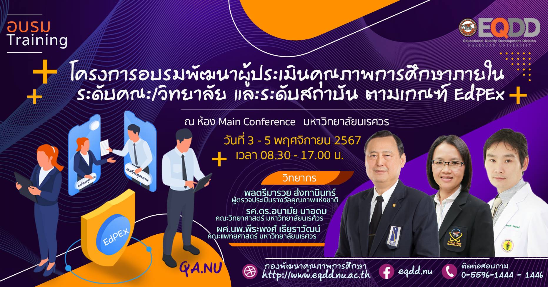 โครงการอบรมพัฒนาผู้ประเมิน QA EdPEx