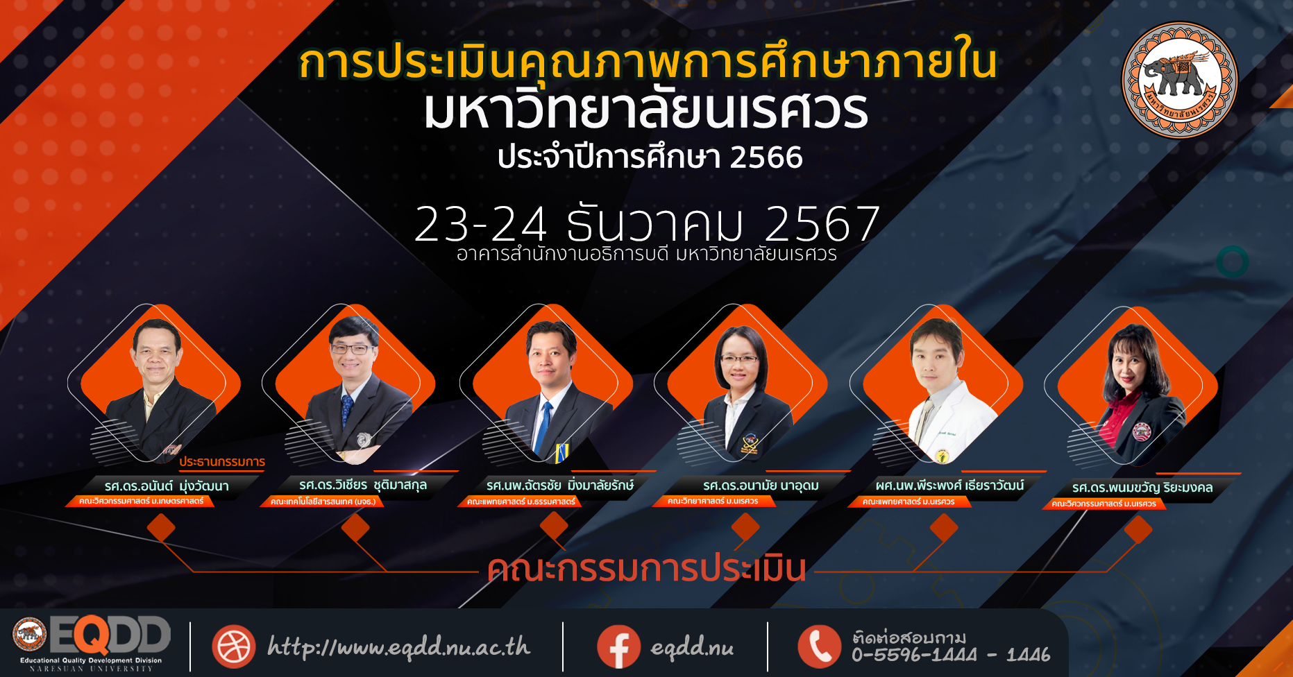 โครงการประเมินคุณภาพการศึกษาภายใน ม.นเรศวร