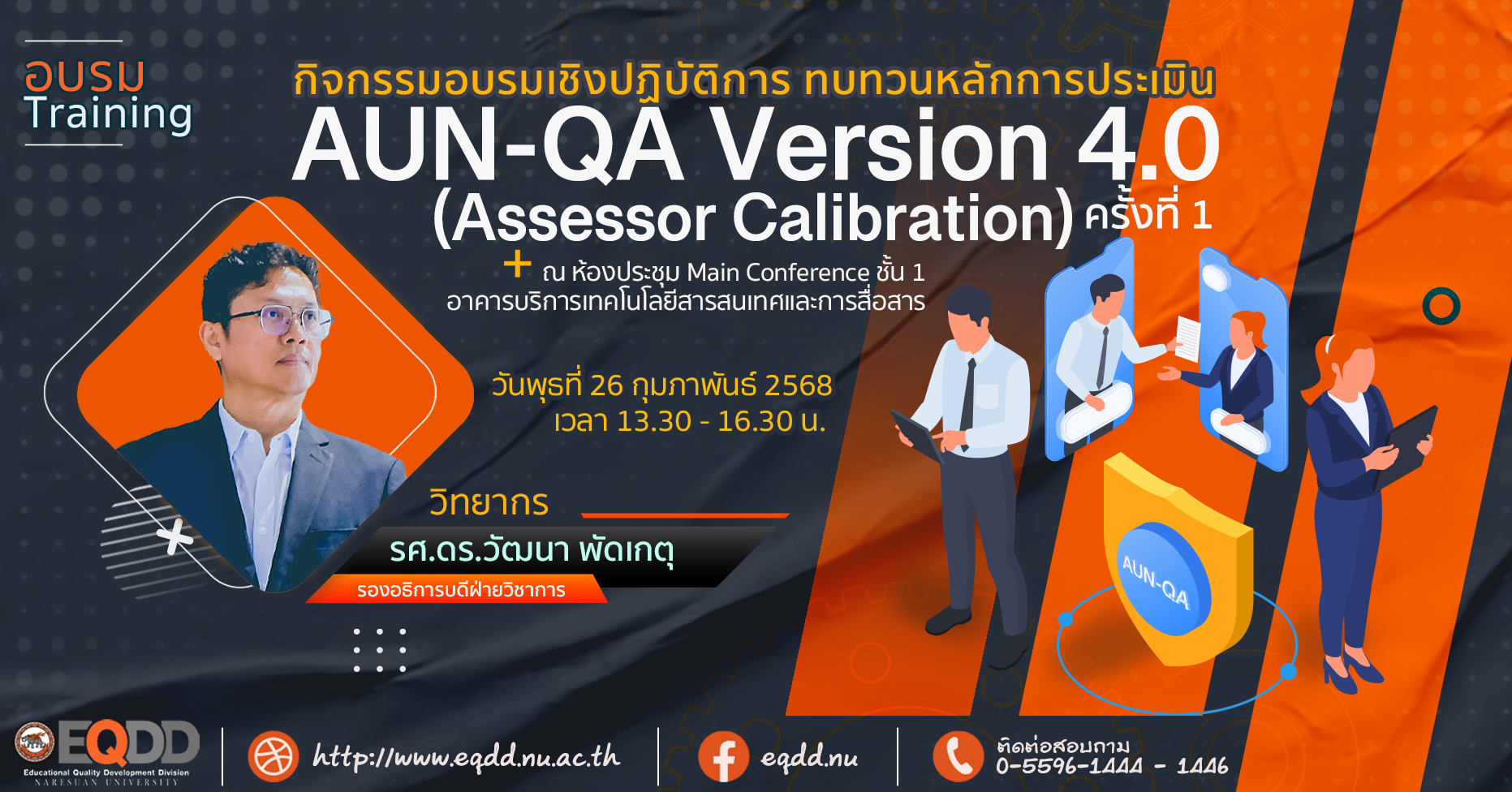 กิจกรรมอบรมเชิงปฏิบัติการ AUN-QA Version 4 ครั้งที่ 1