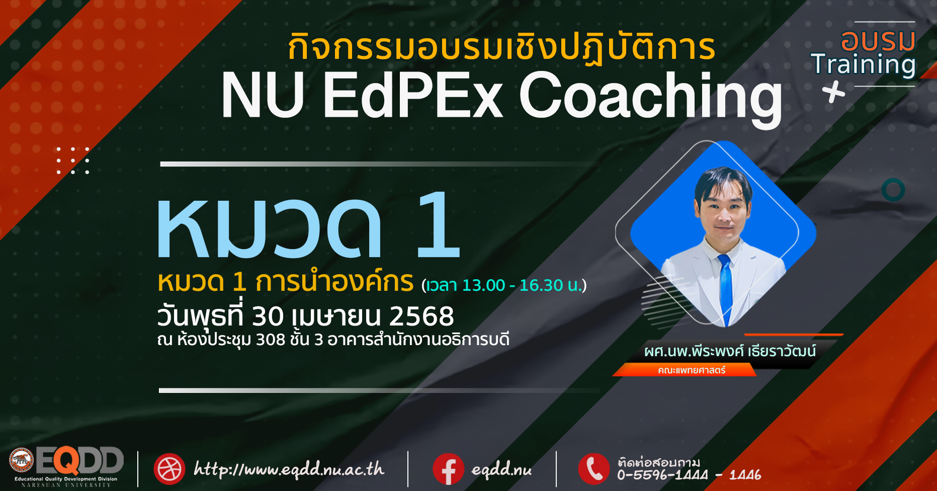กิจกรรมอบรม NU EdPEx Coaching “หมวด 1 การนำองค์กร”