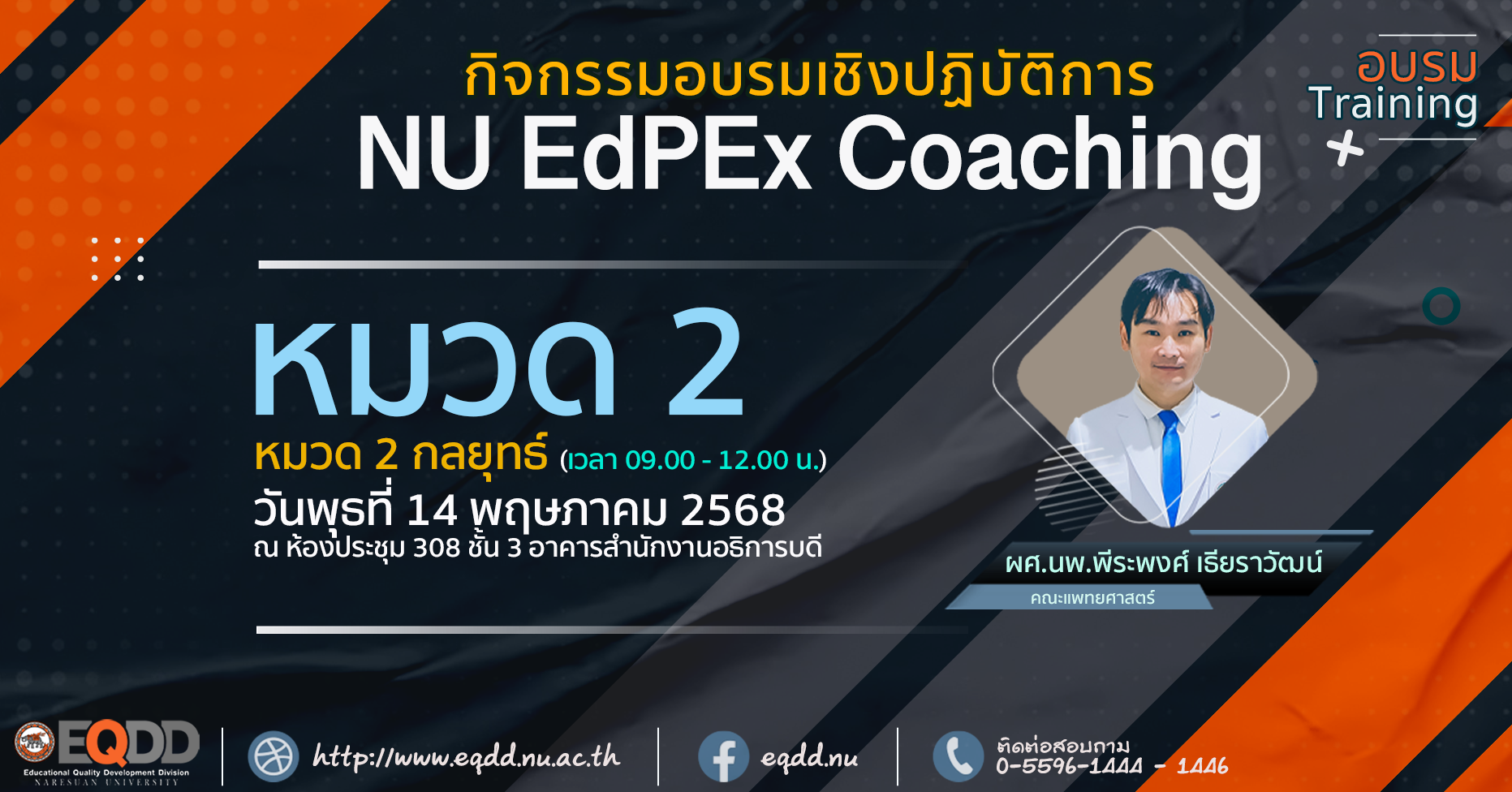 กิจกรรมอบรม NU EdPEx Coaching “หมวด 2 กลยุทธ์”