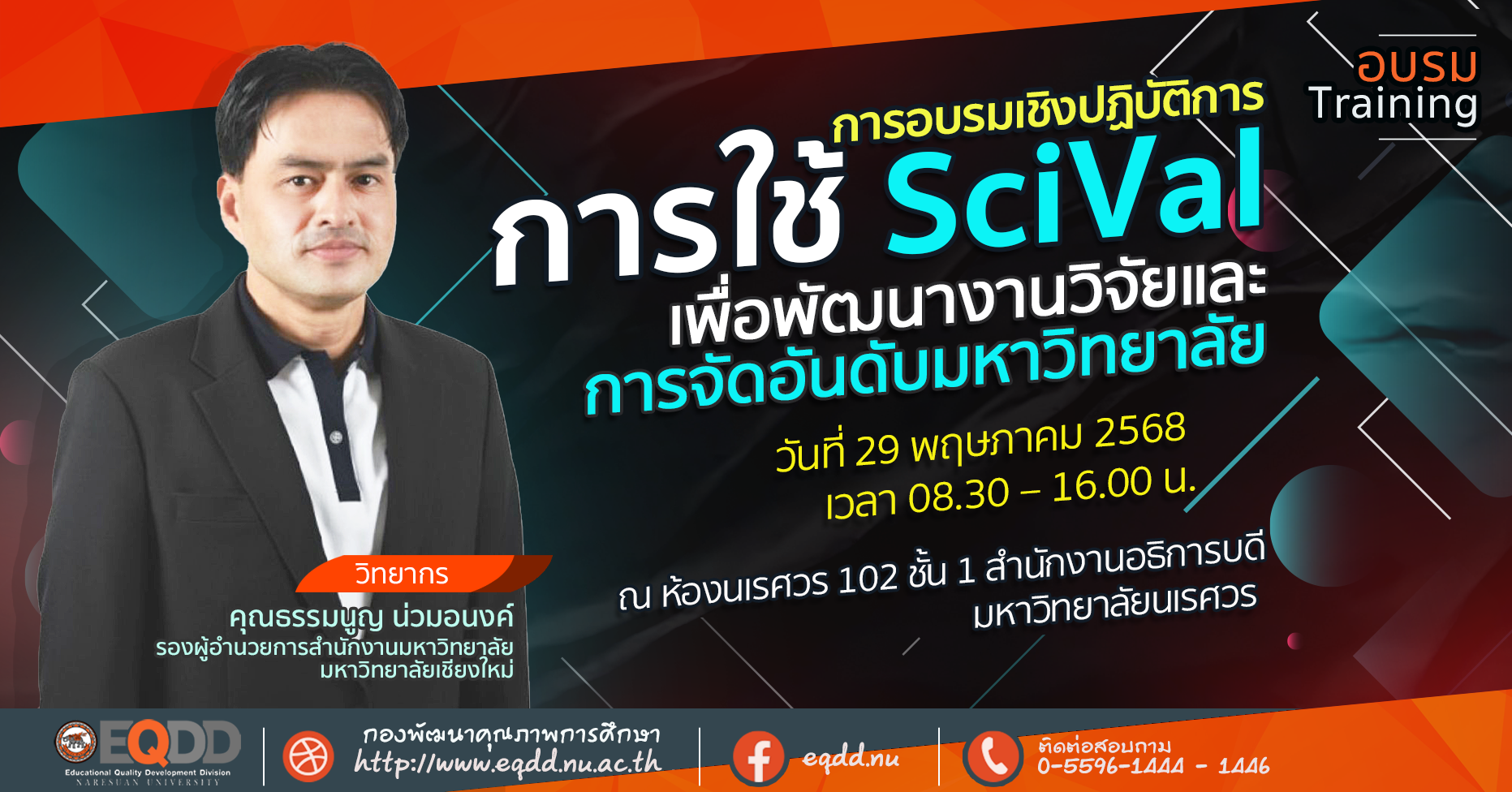 การอบรมเชิงปฏิบัติการ: การใช้ SciVal