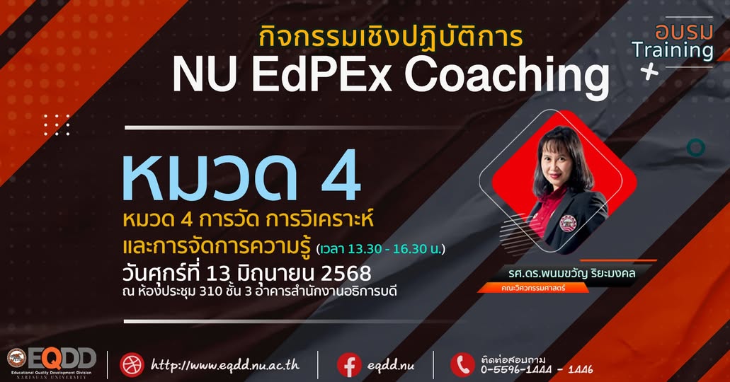 กิจกรรมอบรมเชิงปฏิบัติการ NU EdPEx Coaching “หมวด 4 การวัด การวิเคราะห์ และการจัดการความรู้”