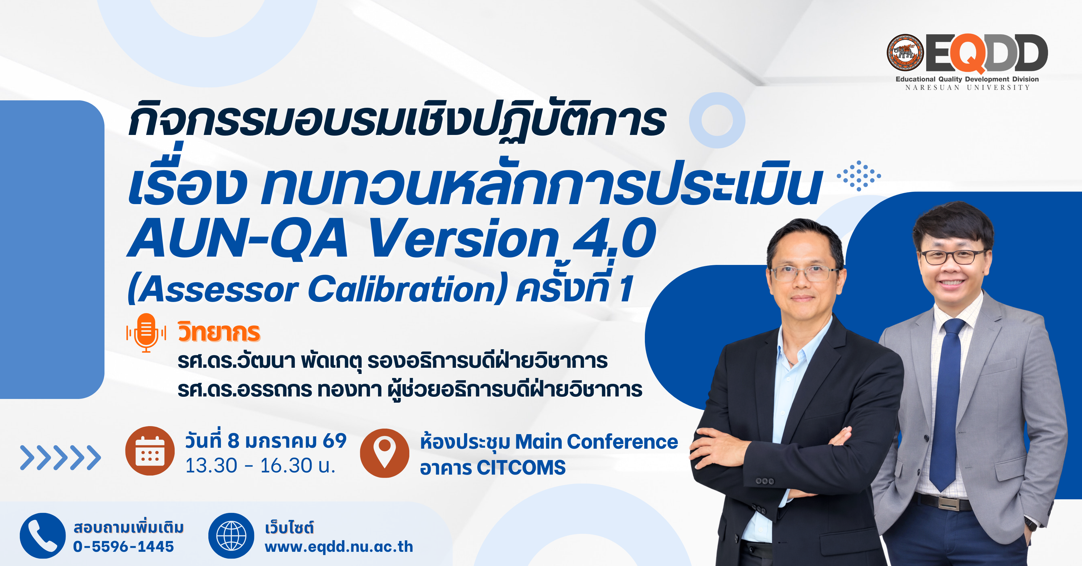 กิจกรรมอบรมเชิงปฏิบัติการ “Assessor Calibration” ครั้งที่ 1