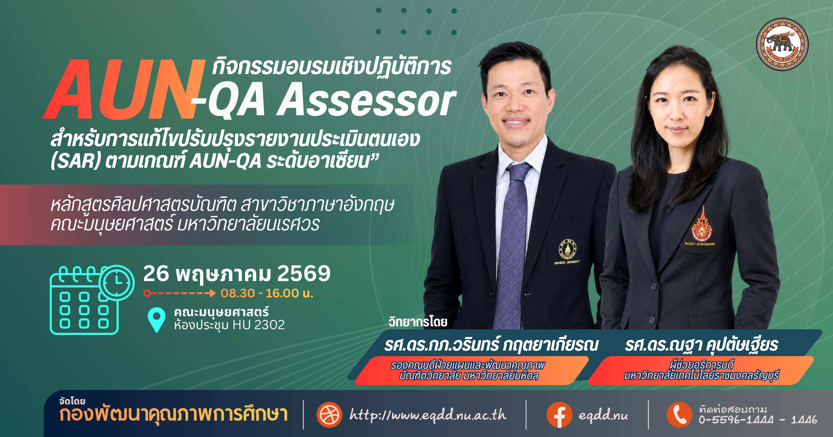 กิจกรรมอบรมเชิงปฏิบัติการ “การให้คำปรึกษาโดย AUN-QA Assessor”