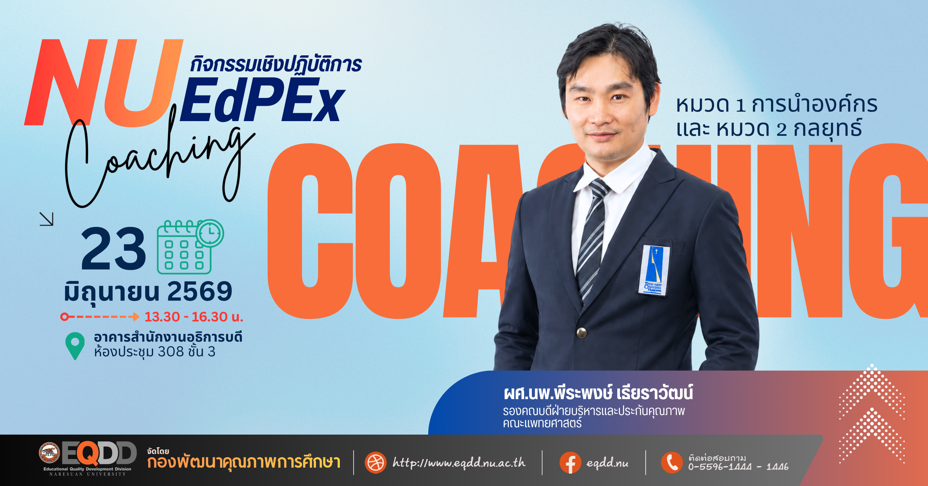 กิจกรรมเชิงปฏิบัติการ “NU EdPEx Coaching” ครั้งที่ 2