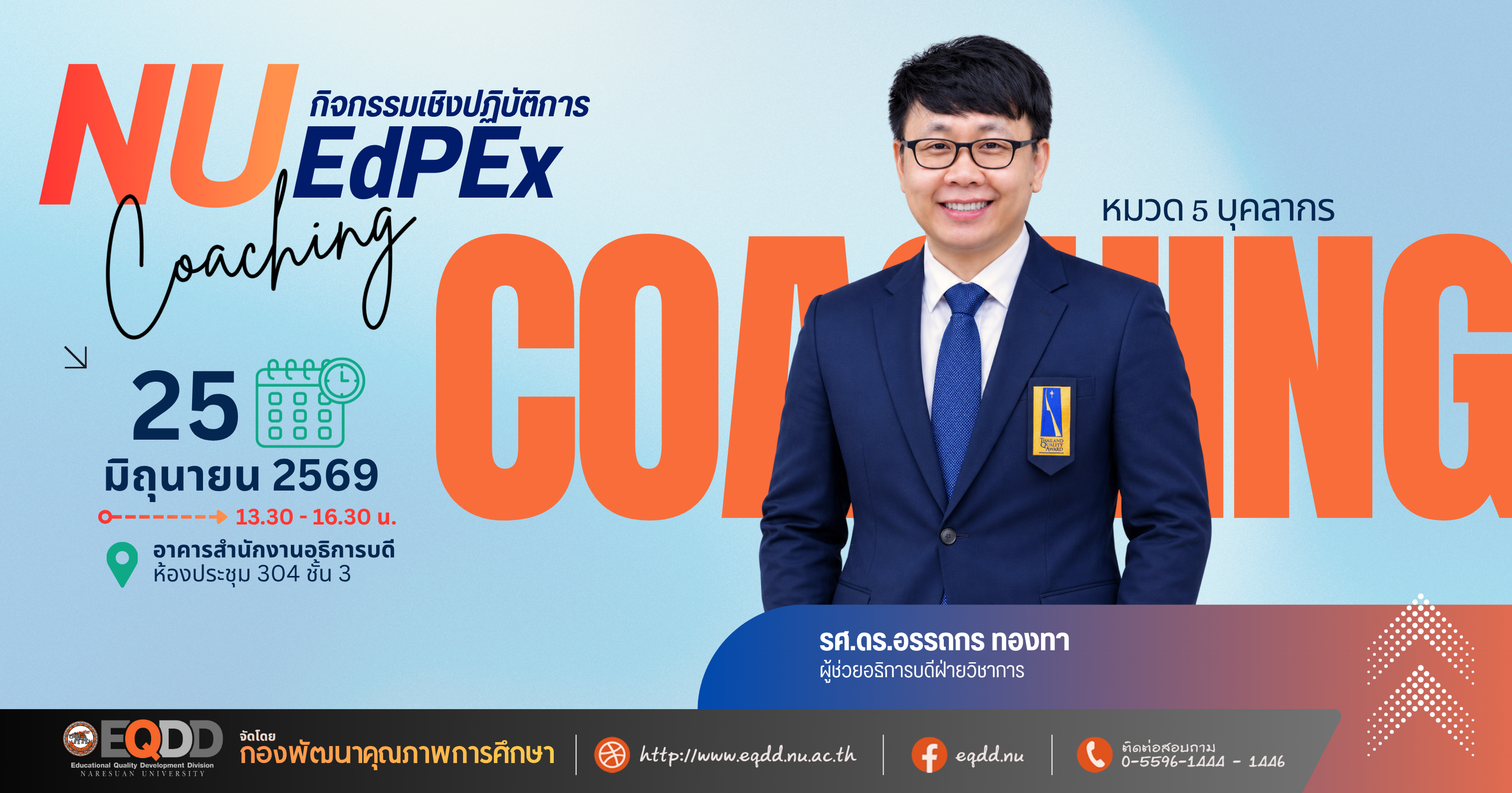 กิจกรรมเชิงปฏิบัติการ “NU EdPEx Coaching” ครั้งที่ 3