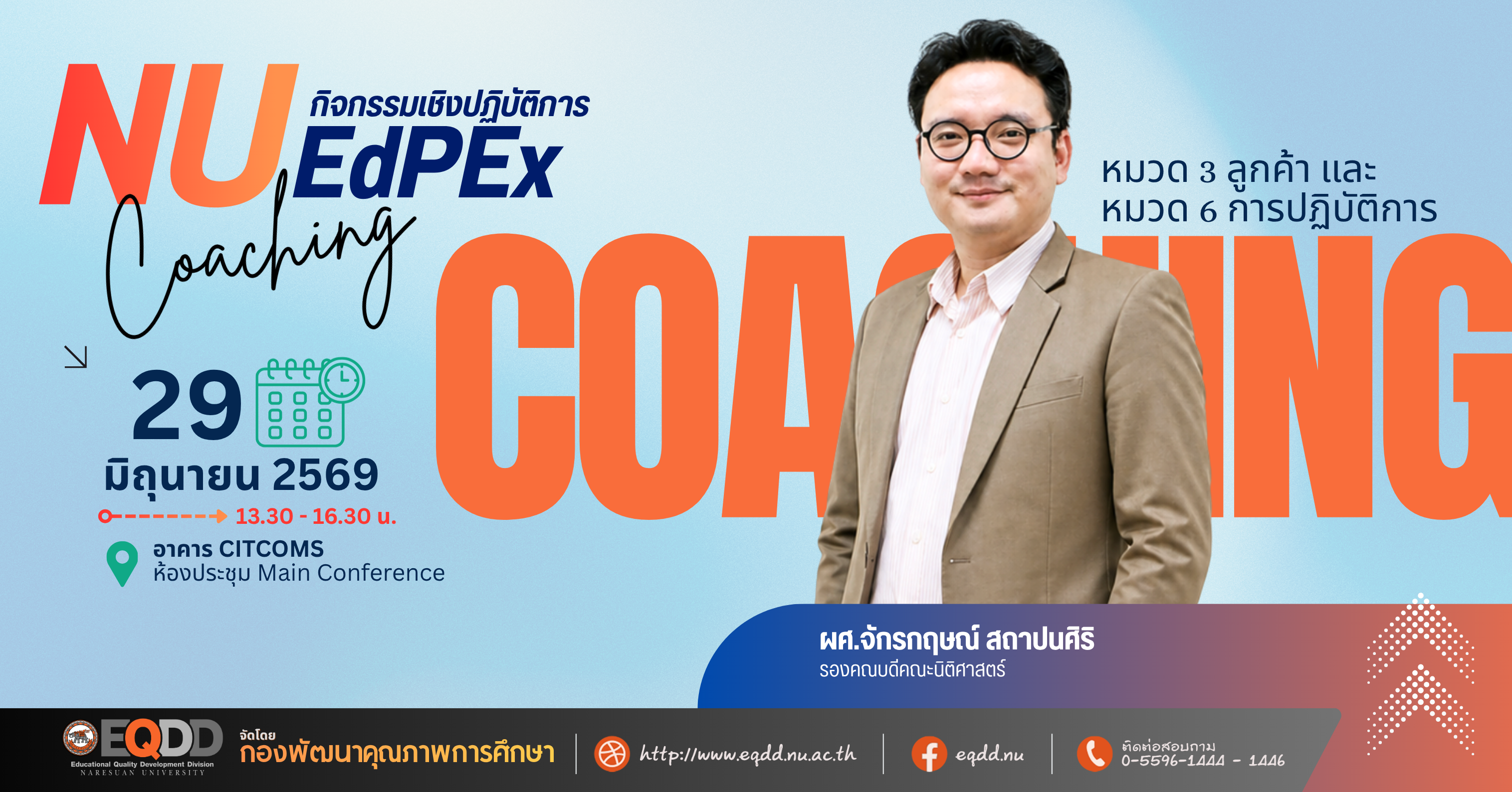กิจกรรมเชิงปฏิบัติการ “NU EdPEx Coaching” ครั้งที่ 4